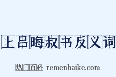 上吕晦叔书反义词是什么意思的图片